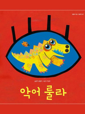 cover image of 악어 룰라
